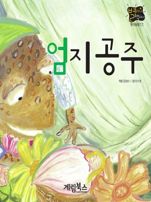 cover image of 엄지공주